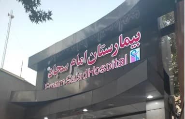 بیمارستان امام سجاد (ع) شهریار