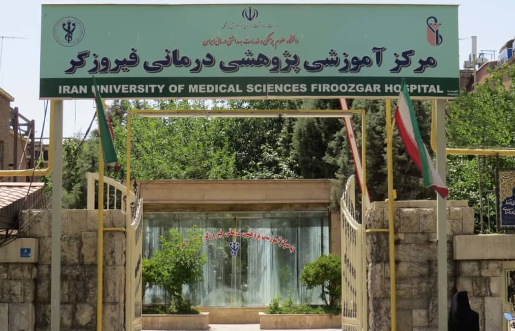 مركز آموزشي پژوهشي درماني فيروزگر