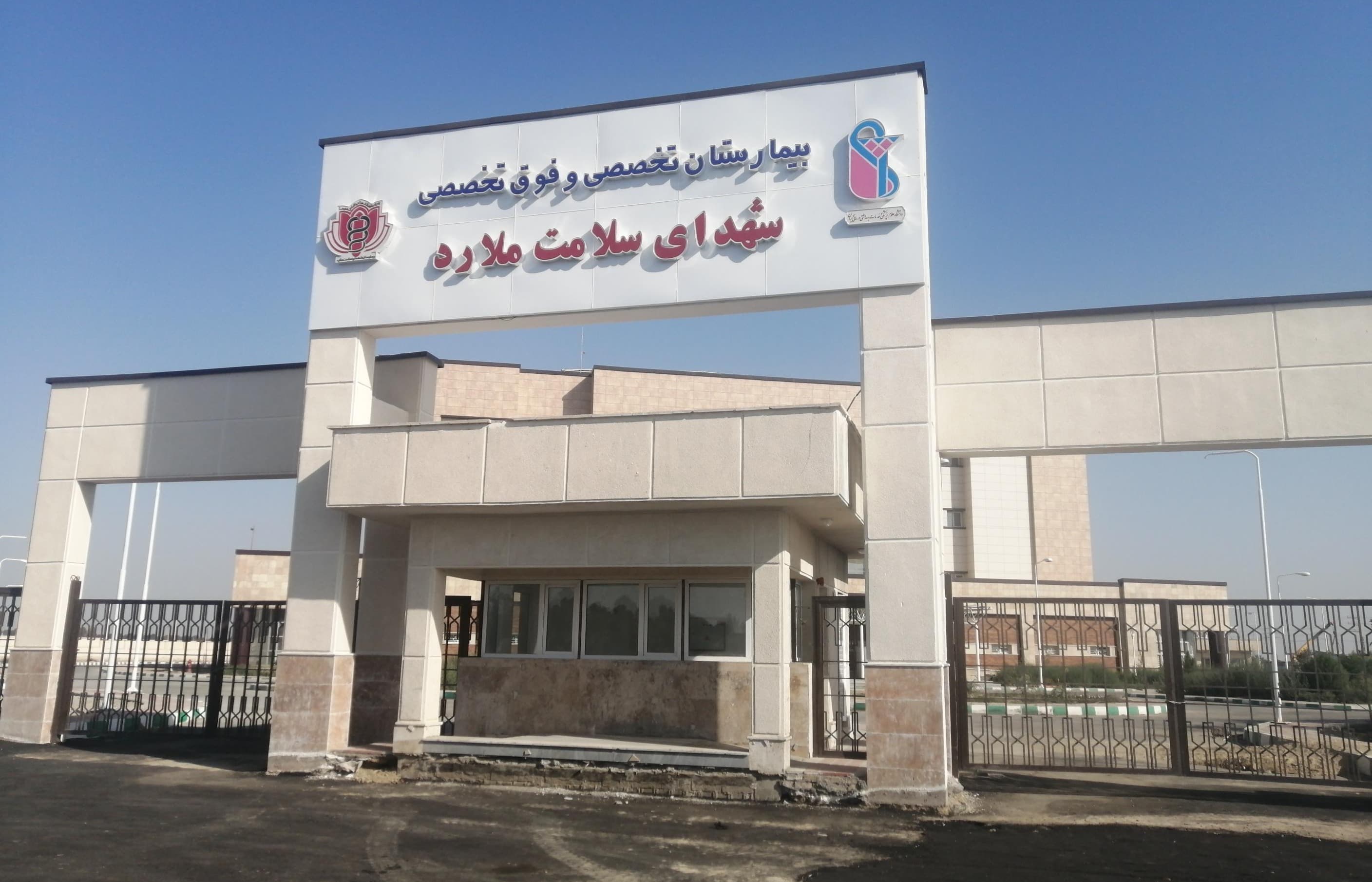 بیمارستان شهدای سلامت ملارد